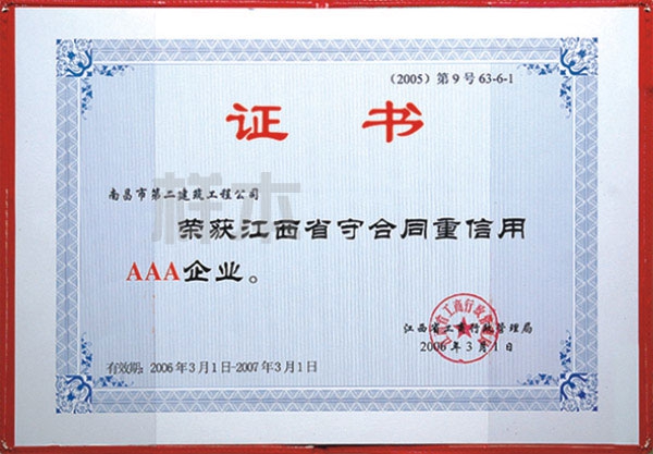 江西省守合同重信用AAA企业