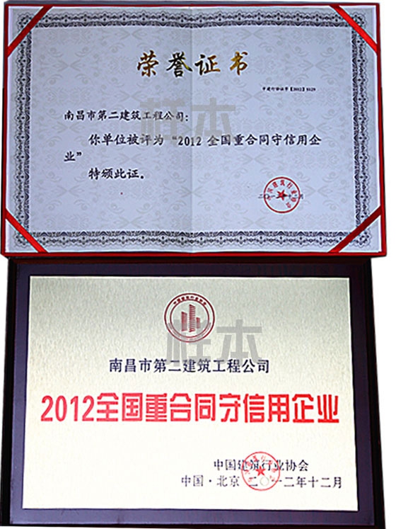 2012年全国重合同守信用企业（中国建筑行业协会授予）