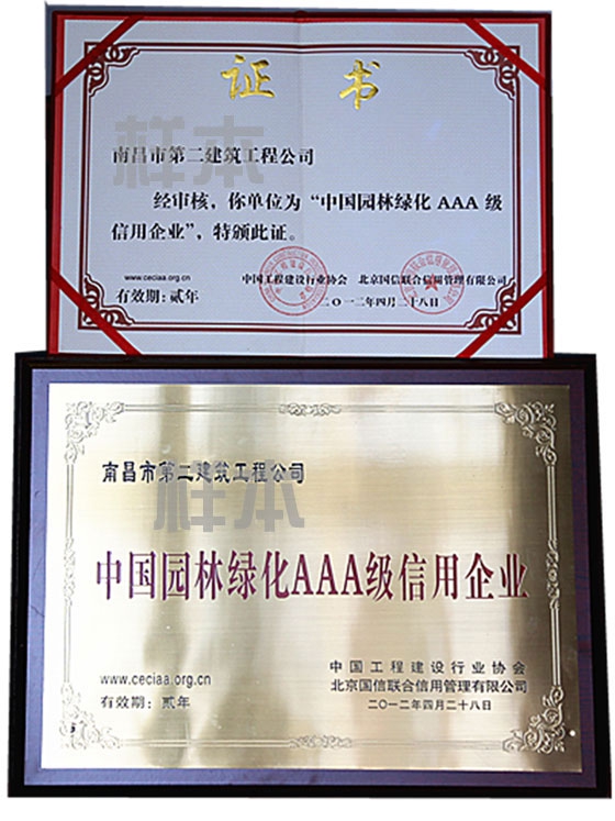 中国园林绿化AAA级信用企业（中国工程建设行业协会、北京国信联合信用管理有限公司授予）