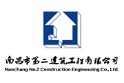 南昌二建QC活动成果荣获2024年度江西省工程建设质量管理小组竞赛二等奖